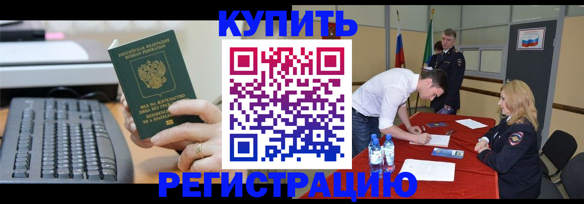 временная регистрация купить в Иркутской области